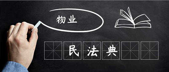 陳偉：民法典視野下物業(yè)管理是什么？