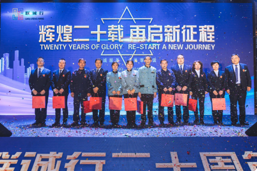 “輝煌二十載，再起新征程”聯(lián)誠(chéng)行物業(yè)20周年慶典回顧