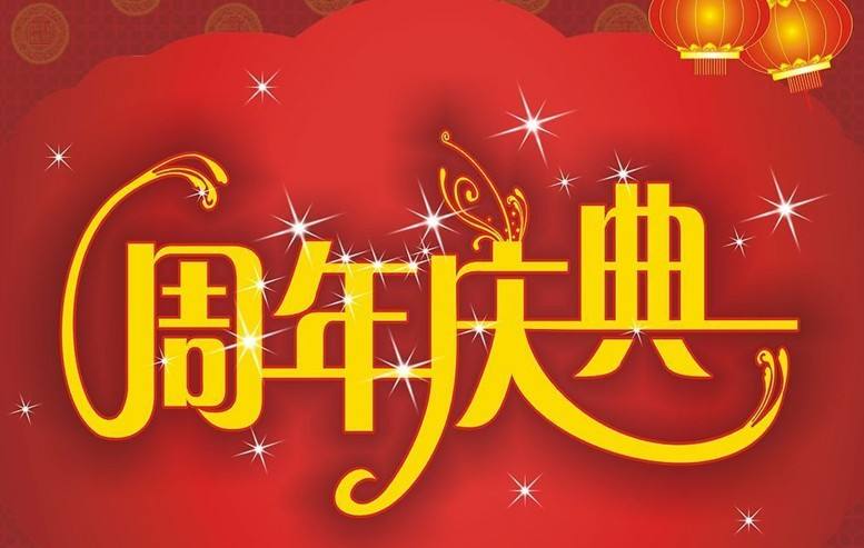 聯(lián)誠(chéng)行二十周年慶祝觀(guān)后感