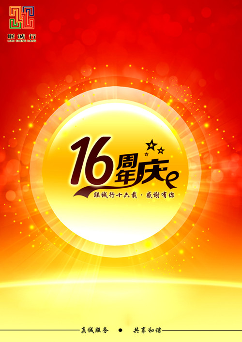 聯(lián)誠行十六載，感謝有你！