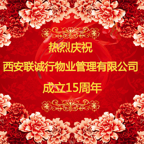 心的服務，新的未來——慶祝西安聯(lián)誠行物業(yè)管理有限公司成立十五周年