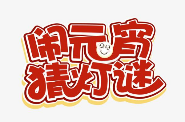 曲江6號舉辦2012年“鬧元宵、猜燈謎”晚會