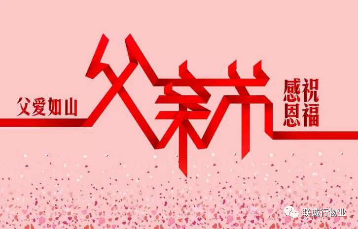 今天，聯(lián)誠(chéng)行物業(yè)乘風(fēng)破浪的爸爸們，了解一下~