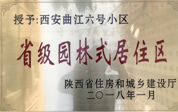熱烈祝賀【曲江六號(hào)】小區(qū)榮獲“省級園林式居住區(qū)”榮譽(yù)稱號(hào)